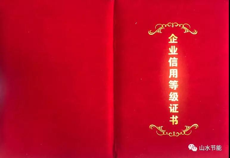 山水節(jié)能
